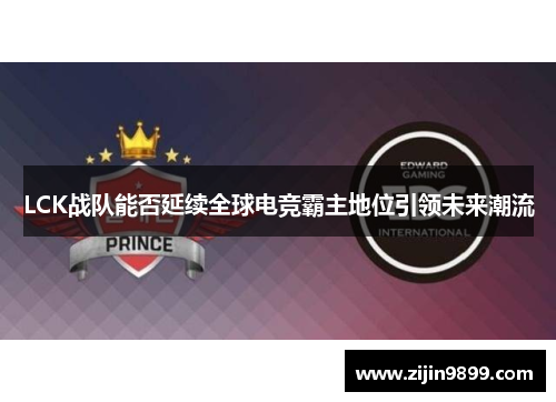 LCK战队能否延续全球电竞霸主地位引领未来潮流