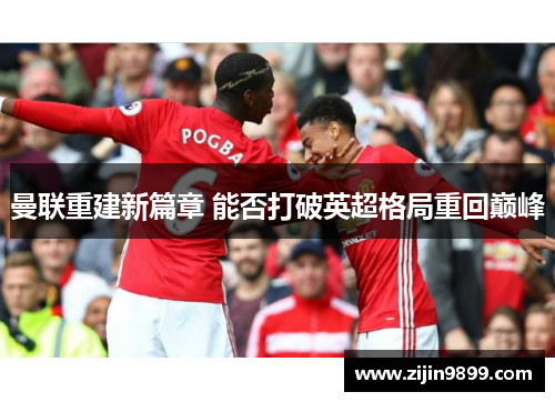 曼联重建新篇章 能否打破英超格局重回巅峰