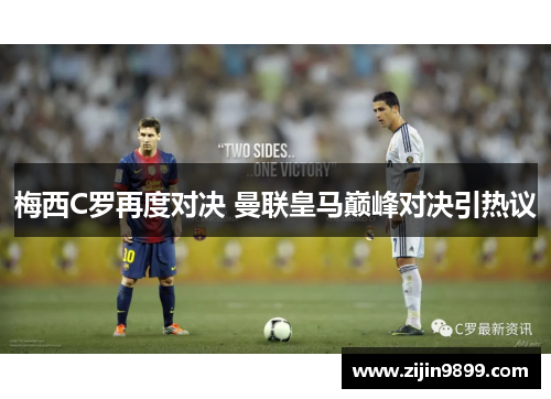 梅西C罗再度对决 曼联皇马巅峰对决引热议