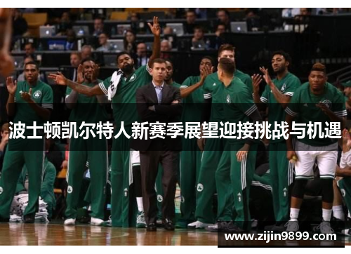 波士顿凯尔特人新赛季展望迎接挑战与机遇