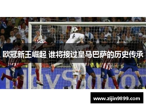 欧冠新王崛起 谁将接过皇马巴萨的历史传承