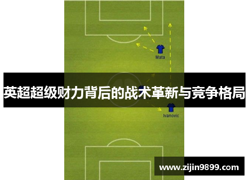 英超超级财力背后的战术革新与竞争格局