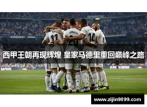西甲王朝再现辉煌 皇家马德里重回巅峰之路