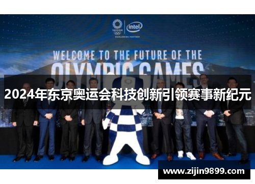 2024年东京奥运会科技创新引领赛事新纪元