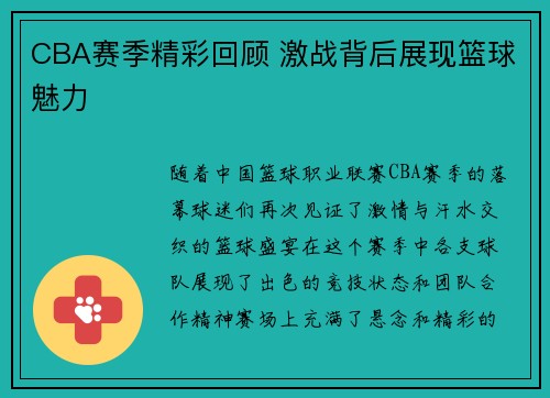 CBA赛季精彩回顾 激战背后展现篮球魅力