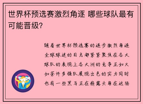 世界杯预选赛激烈角逐 哪些球队最有可能晋级？