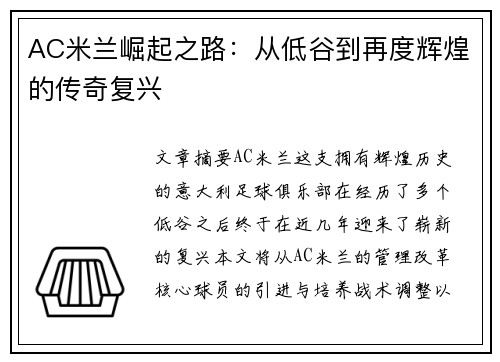 AC米兰崛起之路：从低谷到再度辉煌的传奇复兴