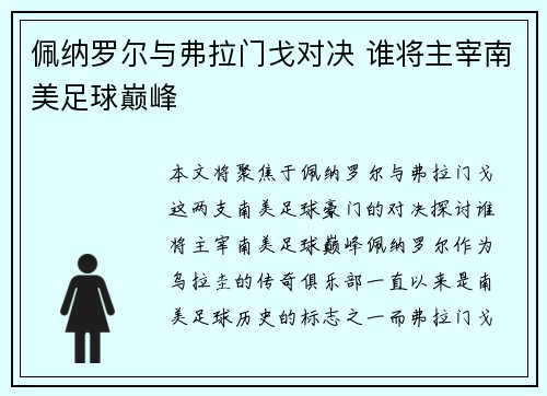 佩纳罗尔与弗拉门戈对决 谁将主宰南美足球巅峰