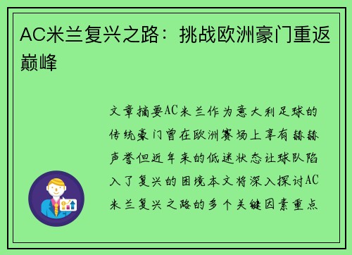 AC米兰复兴之路：挑战欧洲豪门重返巅峰