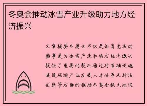 冬奥会推动冰雪产业升级助力地方经济振兴