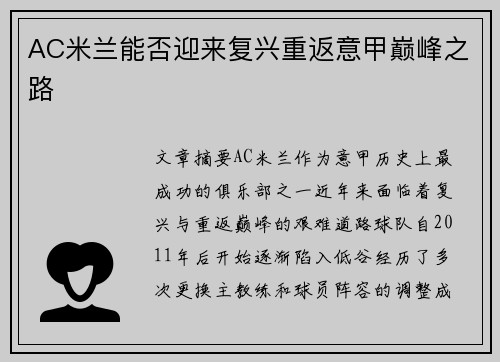 AC米兰能否迎来复兴重返意甲巅峰之路