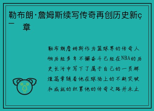 勒布朗·詹姆斯续写传奇再创历史新篇章