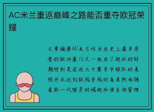 AC米兰重返巅峰之路能否重夺欧冠荣耀