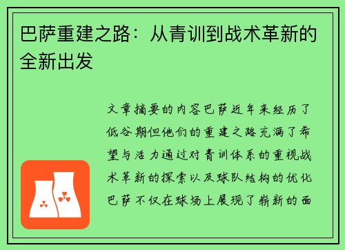 巴萨重建之路：从青训到战术革新的全新出发