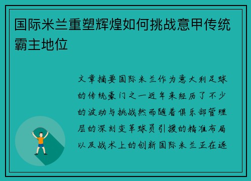 国际米兰重塑辉煌如何挑战意甲传统霸主地位