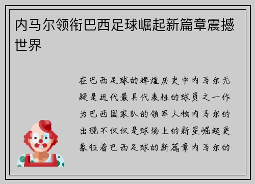 内马尔领衔巴西足球崛起新篇章震撼世界