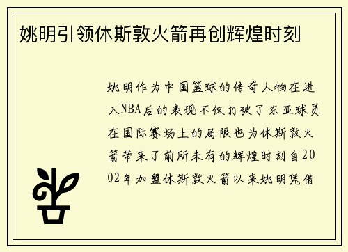 姚明引领休斯敦火箭再创辉煌时刻