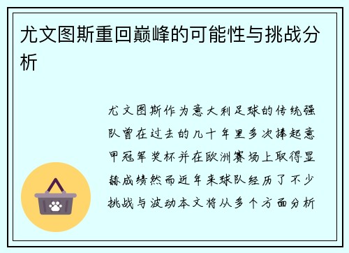 尤文图斯重回巅峰的可能性与挑战分析
