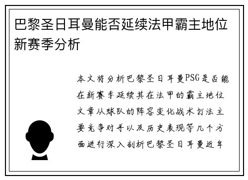 巴黎圣日耳曼能否延续法甲霸主地位新赛季分析