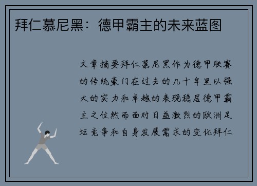 拜仁慕尼黑：德甲霸主的未来蓝图