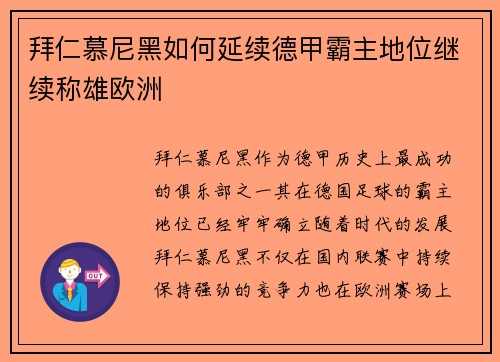 拜仁慕尼黑如何延续德甲霸主地位继续称雄欧洲