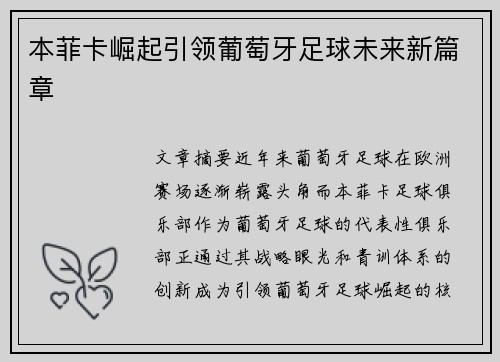 本菲卡崛起引领葡萄牙足球未来新篇章