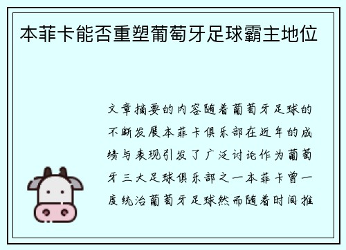 本菲卡能否重塑葡萄牙足球霸主地位