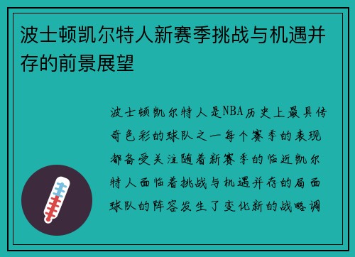 波士顿凯尔特人新赛季挑战与机遇并存的前景展望