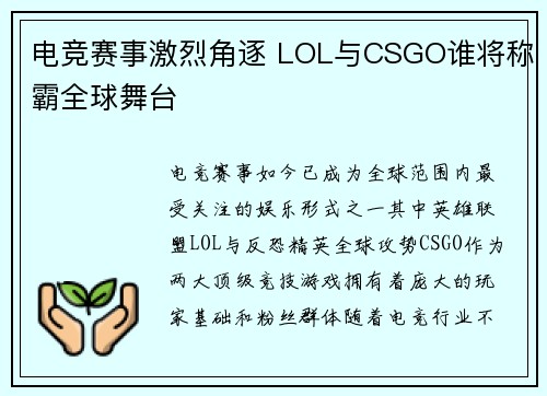 电竞赛事激烈角逐 LOL与CSGO谁将称霸全球舞台
