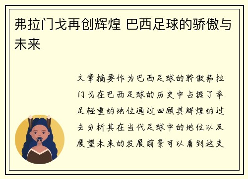 弗拉门戈再创辉煌 巴西足球的骄傲与未来
