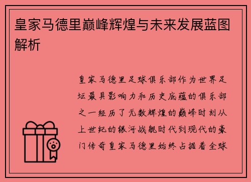 皇家马德里巅峰辉煌与未来发展蓝图解析