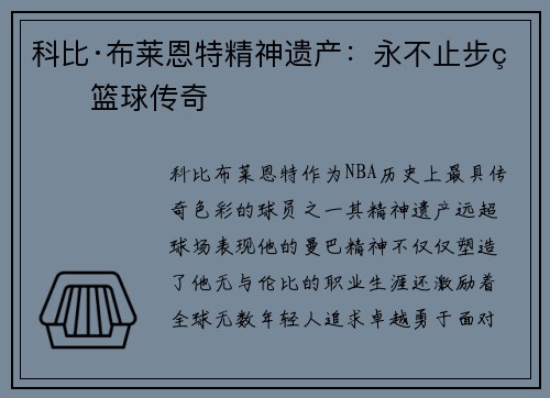 科比·布莱恩特精神遗产：永不止步的篮球传奇