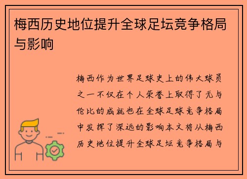 梅西历史地位提升全球足坛竞争格局与影响