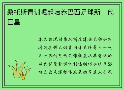 桑托斯青训崛起培养巴西足球新一代巨星