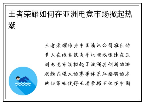 王者荣耀如何在亚洲电竞市场掀起热潮