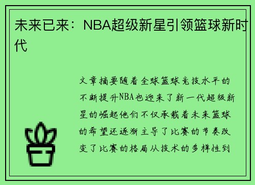 未来已来：NBA超级新星引领篮球新时代