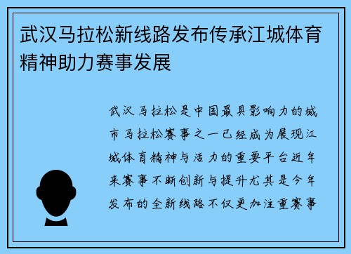 武汉马拉松新线路发布传承江城体育精神助力赛事发展