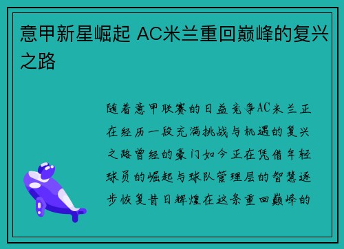 意甲新星崛起 AC米兰重回巅峰的复兴之路