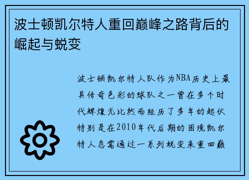 波士顿凯尔特人重回巅峰之路背后的崛起与蜕变