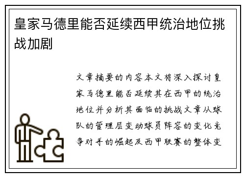 皇家马德里能否延续西甲统治地位挑战加剧