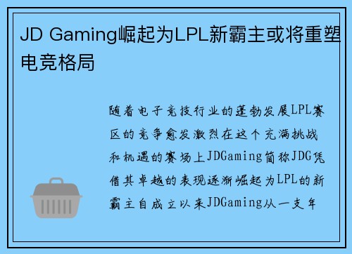 JD Gaming崛起为LPL新霸主或将重塑电竞格局