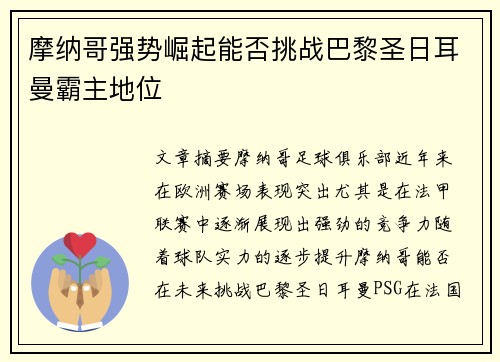 摩纳哥强势崛起能否挑战巴黎圣日耳曼霸主地位