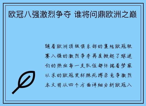 欧冠八强激烈争夺 谁将问鼎欧洲之巅