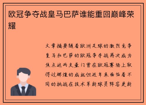 欧冠争夺战皇马巴萨谁能重回巅峰荣耀