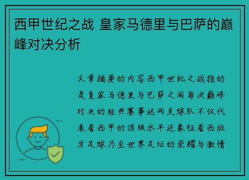 西甲世纪之战 皇家马德里与巴萨的巅峰对决分析