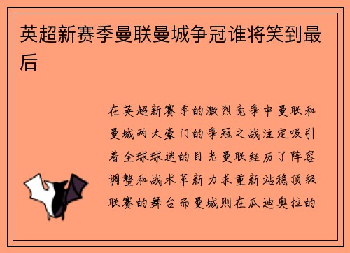 英超新赛季曼联曼城争冠谁将笑到最后