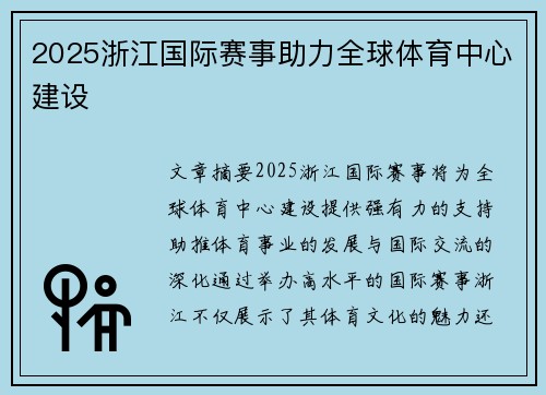 2025浙江国际赛事助力全球体育中心建设