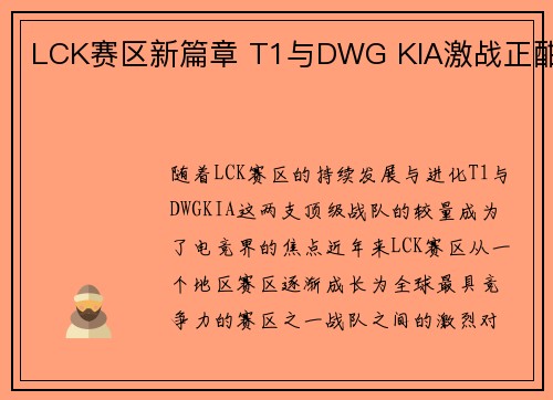 LCK赛区新篇章 T1与DWG KIA激战正酣