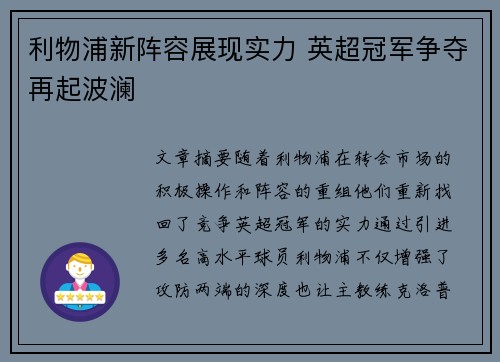 利物浦新阵容展现实力 英超冠军争夺再起波澜