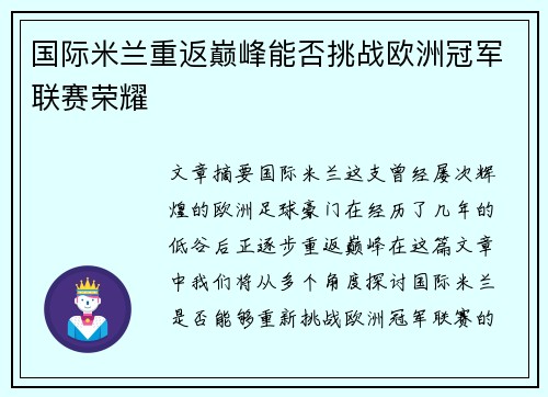国际米兰重返巅峰能否挑战欧洲冠军联赛荣耀